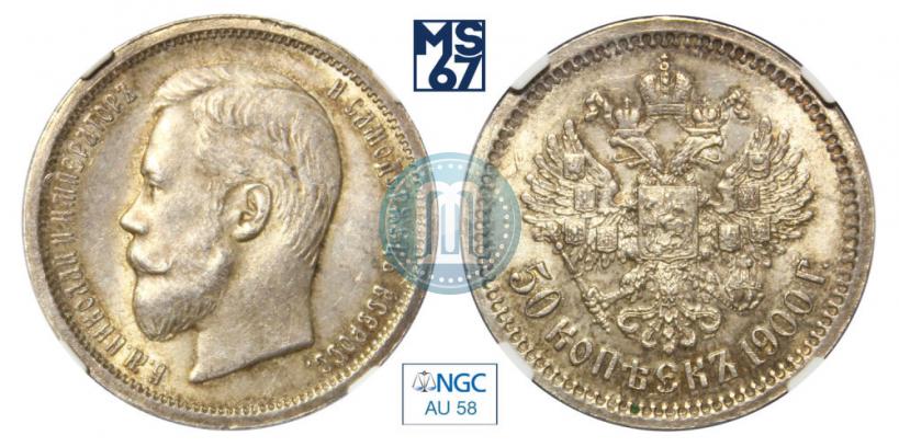 Фото 50 копеек 1900 года (ФЗ) 