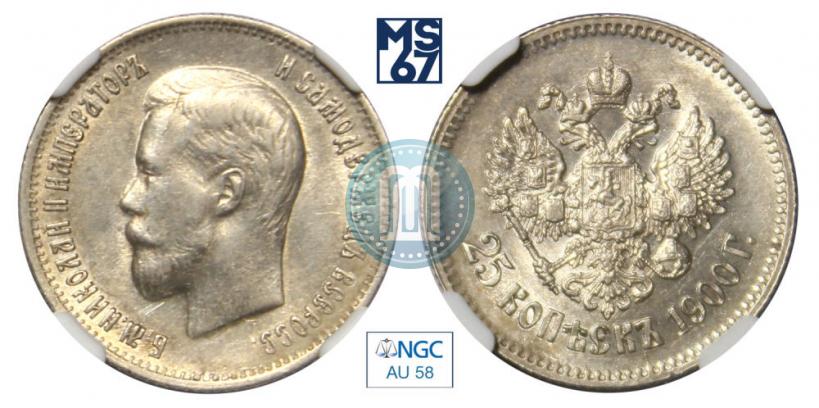 Фото 25 копеек 1900 года  
