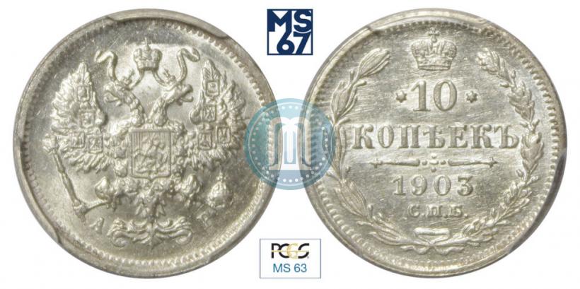 Picture 10 kopecks 1903 year СПБ-АР 