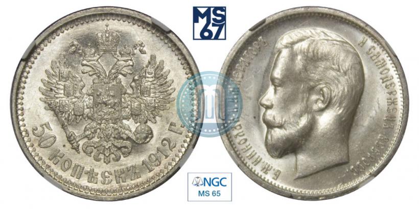 Фото 50 копеек 1912 года (ЭБ) 