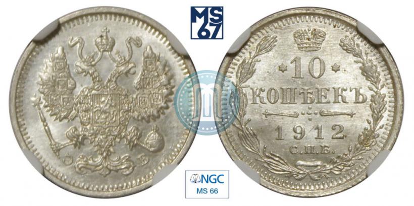 Picture 10 kopecks 1912 year СПБ-ЭБ 
