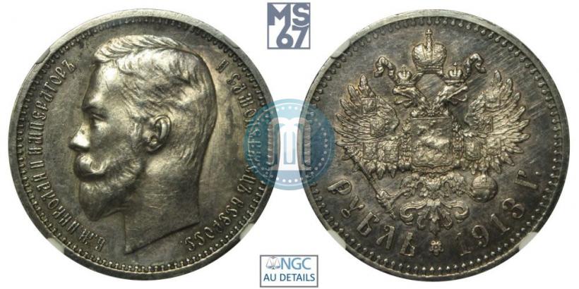 Picture 1 rouble 1913 year (ЭБ) 