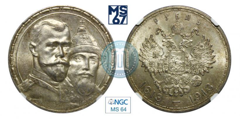 Фото 1 рубль 1913 года (ВС) "В память 300-летия дома Романовых"