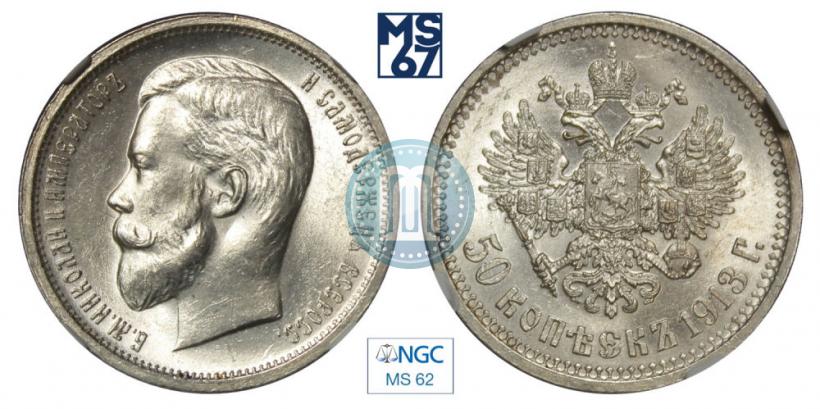 Picture 50 kopecks 1913 year (ВС) 