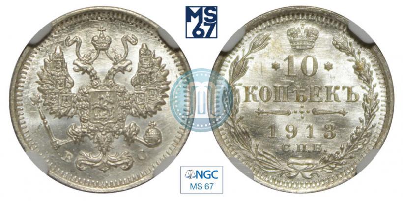 Фото 10 копеек 1913 года СПБ-ВС 