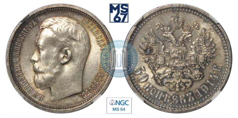 Фото 50 копеек 1914 года (ВС) 