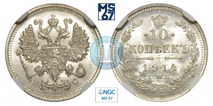 Picture 10 kopecks 1914 year СПБ-ВС 