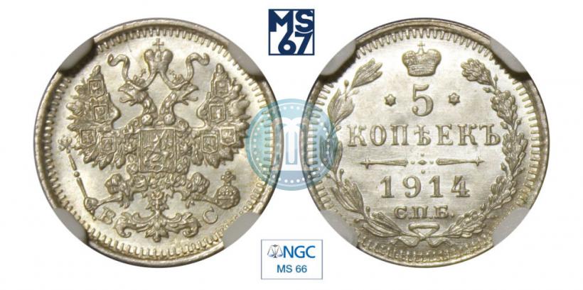 Фото 5 копеек 1914 года СПБ-ВС 