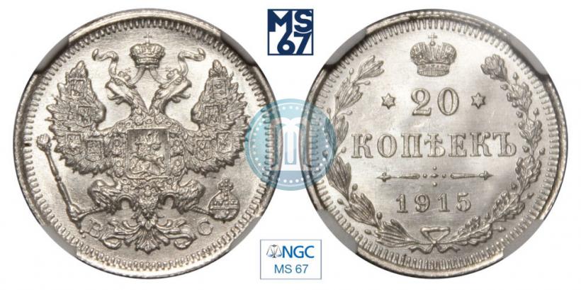 Фото 20 копеек 1915 года ВС 