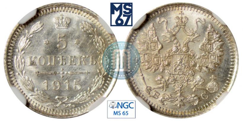 Picture 5 kopecks 1915 year ВС 