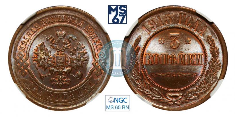 Фото 3 копейки 1915 года  