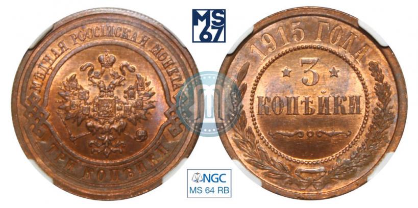 Фото 3 копейки 1915 года  