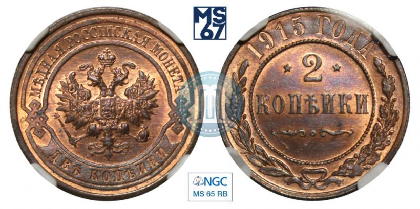 Фото 2 копейки 1915 года  