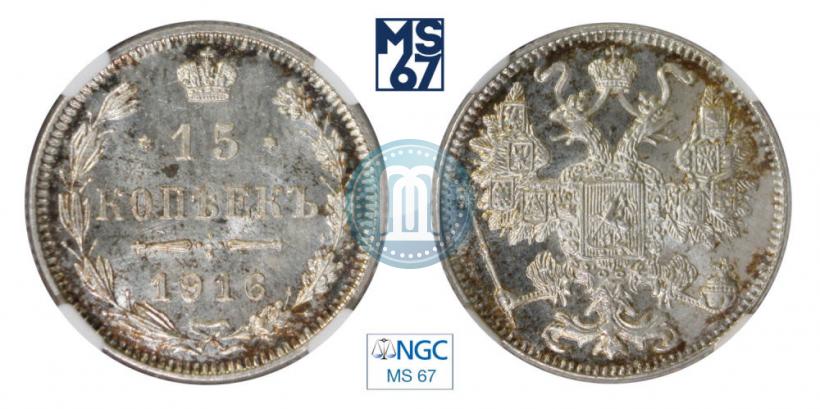 Фото 15 копеек 1916 года ВС 