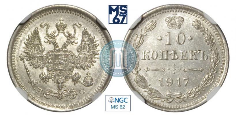 Фото 10 копеек 1917 года ВС 