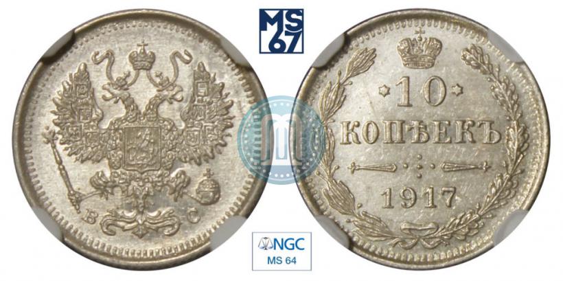 Picture 10 kopecks 1917 year ВС 