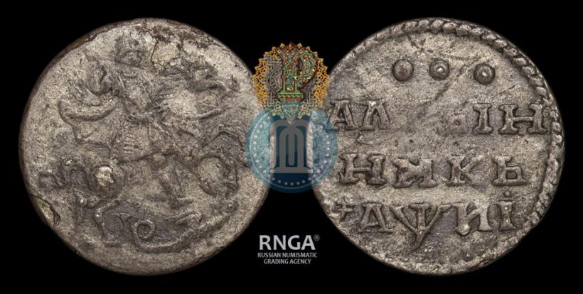 Фото Алтын 1718 года  