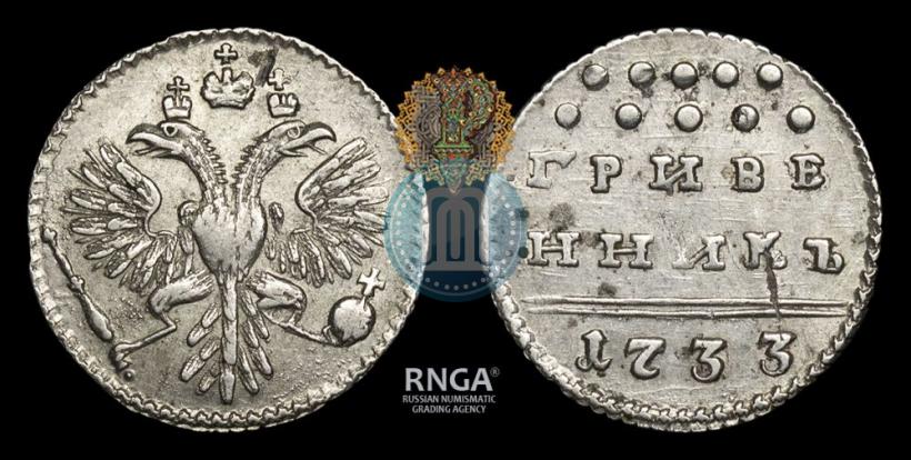 Picture Grivennik 1733 year  