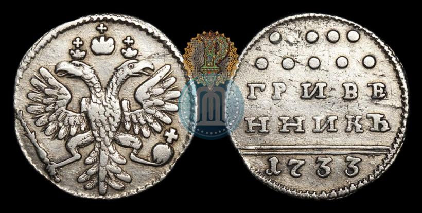 Фото Гривенник 1733 года  