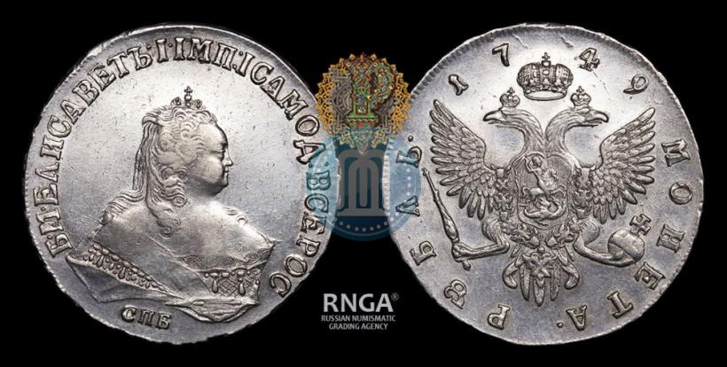 Фото 1 рубль 1749 года СПБ 