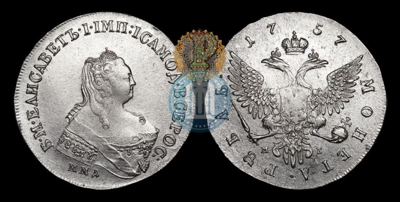 Фото 1 рубль 1757 года ММД-МБ 