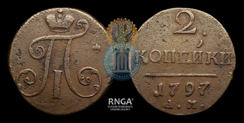 Фото 2 копейки 1797 года АМ 