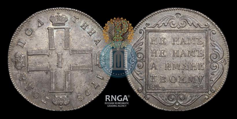 Фото Полтина 1798 года СМ-МБ 