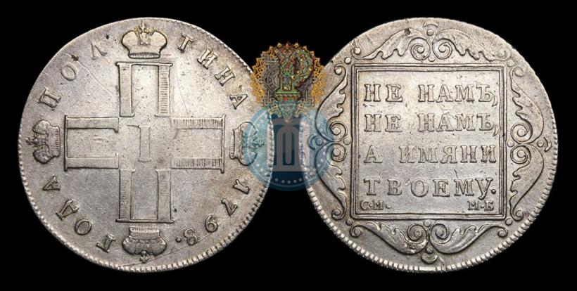 Фото Полтина 1798 года СМ-МБ 
