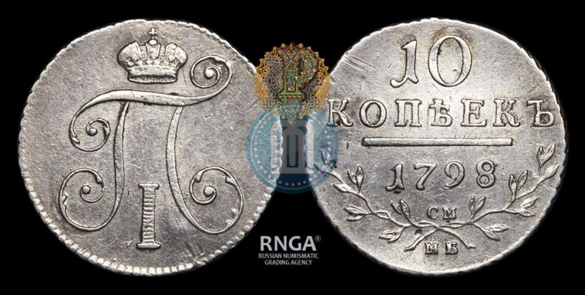 Фото 10 копеек 1798 года СМ-МБ 