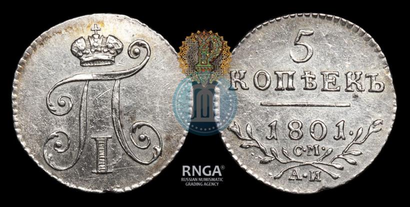 Фото 5 копеек 1801 года СМ-АИ 