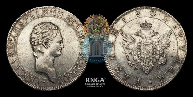 Фото 1 рубль 1802 года СПБ-АИ "Портрет с длинной шеей. Пробный"