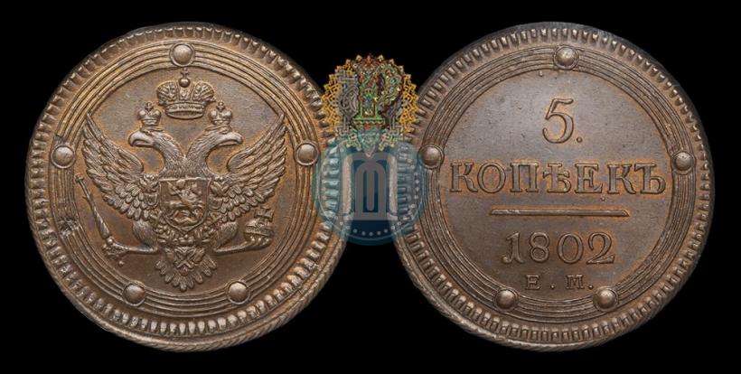Фото 5 копеек 1802 года ЕМ 