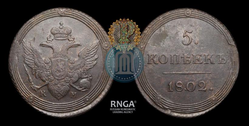 Фото 5 копеек 1802 года КМ 
