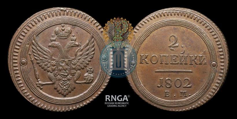 Фото 2 копейки 1802 года ЕМ 