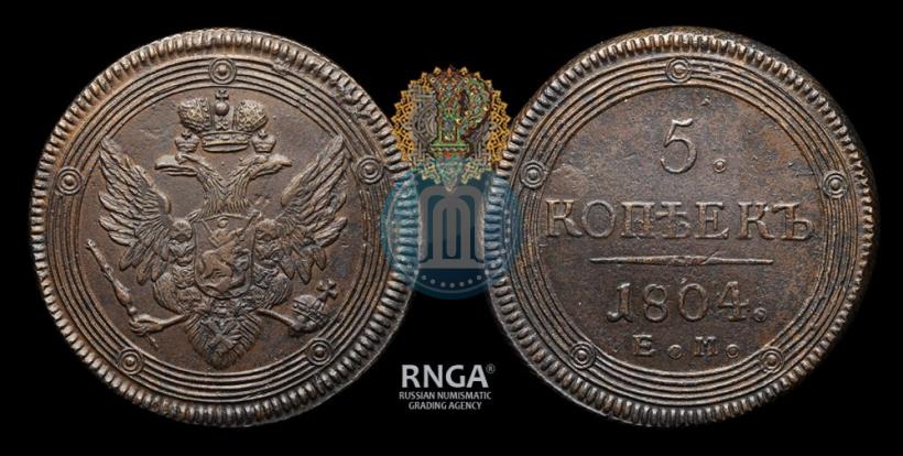 Фото 5 копеек 1804 года ЕМ 