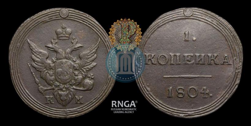 Фото 1 копейка 1804 года КМ 