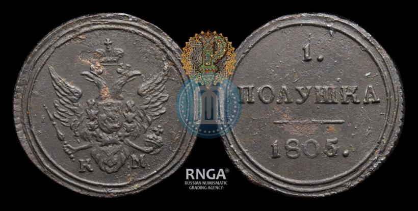 Фото Полушка 1805 года КМ 