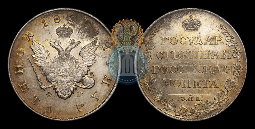 Фото 1 рубль 1809 года СПБ-ФГ 