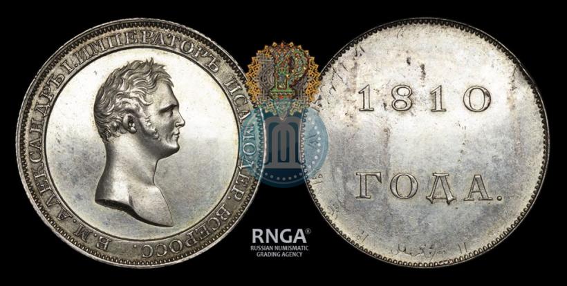 Фото 1 рубль 1810 года  "Медальный портрет. Пробный"