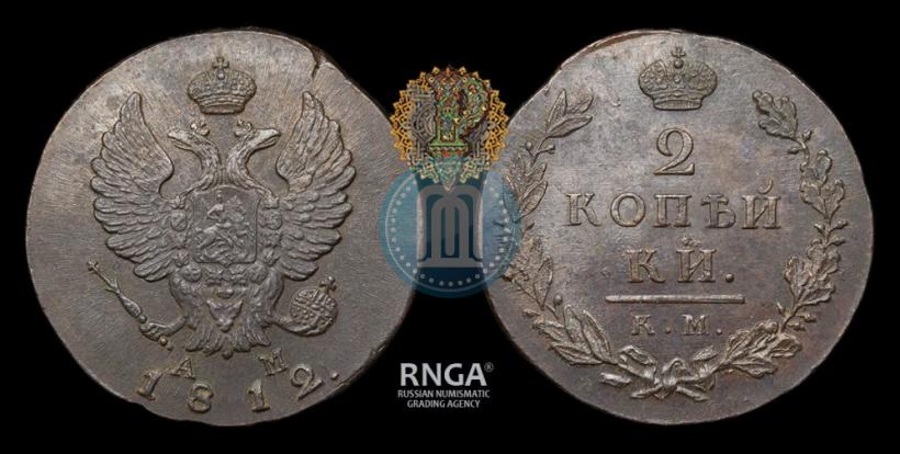 Фото 2 копейки 1812 года КМ-АМ 