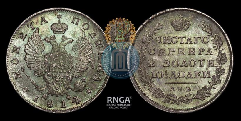 Фото Полтина 1814 года СПБ-МФ 