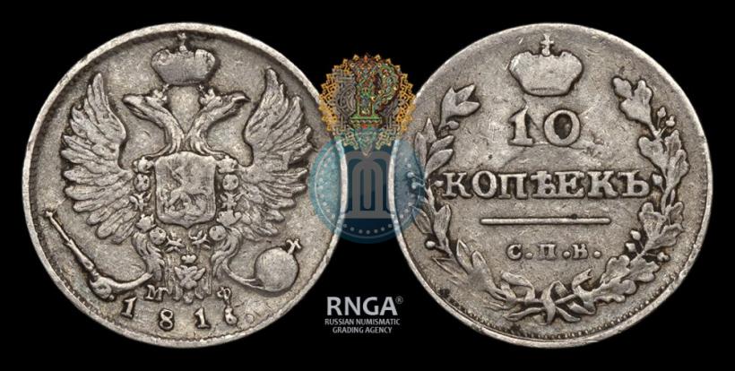 Фото 10 копеек 1816 года СПБ-МФ 