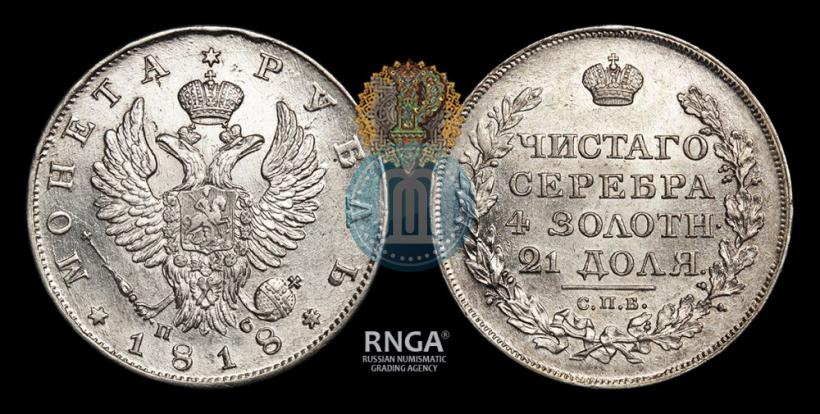 Фото 1 рубль 1818 года СПБ-ПС 