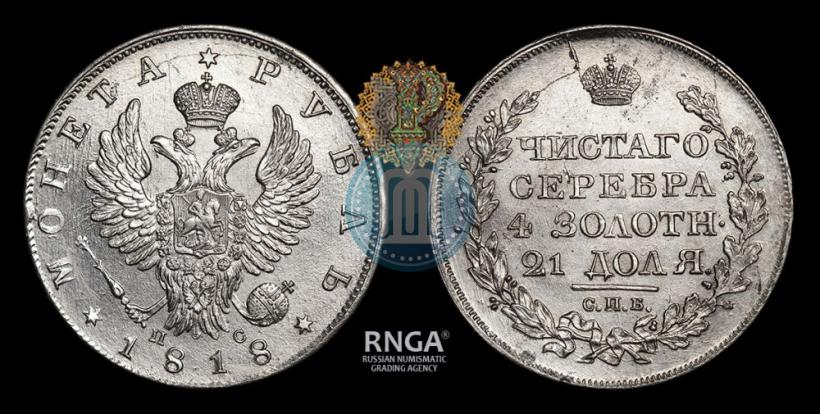 Фото 1 рубль 1818 года СПБ-ПС 