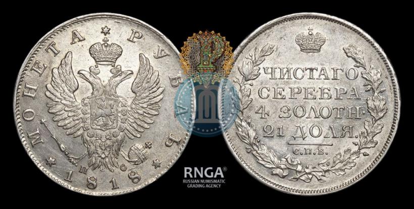 Фото 1 рубль 1818 года СПБ-ПС 