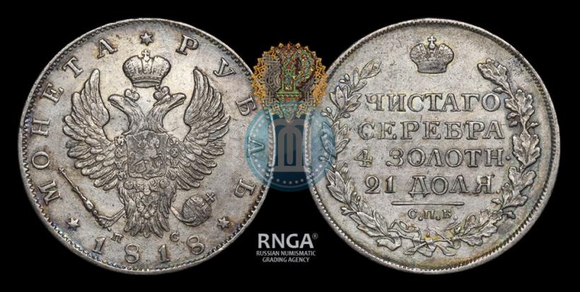 Фото 1 рубль 1818 года СПБ-ПС 