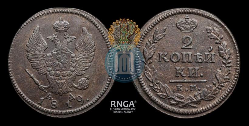 Фото 2 копейки 1819 года КМ-АД 