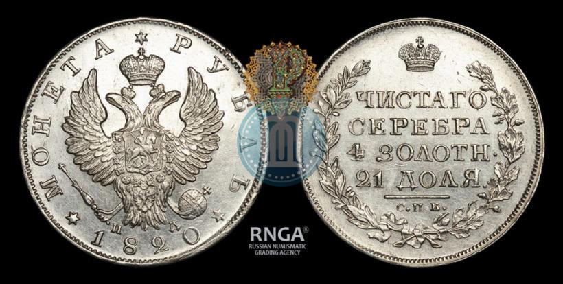 Фото 1 рубль 1820 года СПБ-ПД 
