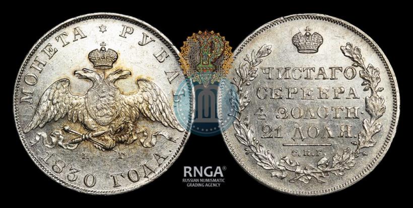 Picture 1 rouble 1830 year СПБ-НГ 