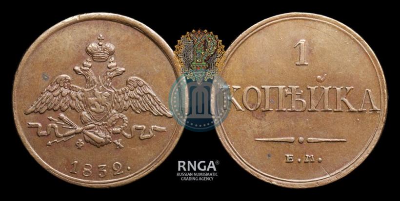 Фото 1 копейка 1832 года ЕМ-ФХ 